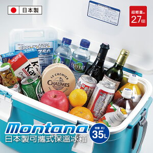 【日本Montana】日本製 可攜式保溫冰桶35L