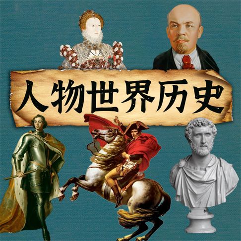 【有聲書】人物世界历史