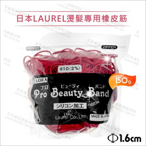 日本LAUREL燙髮專用橡皮筋-150g(#10紅) [55869]冷燙熱塑溫塑離子耐酸鹼高溫