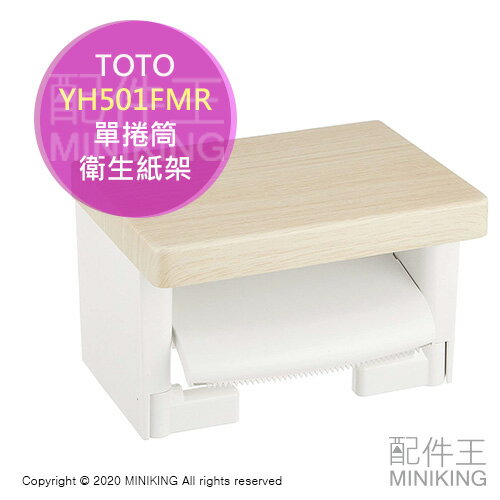 日本代購 空運 TOTO YH501FMR 捲筒 衛生紙架 單卷 木質 置物架 面紙架 廁所 YH501FM新款