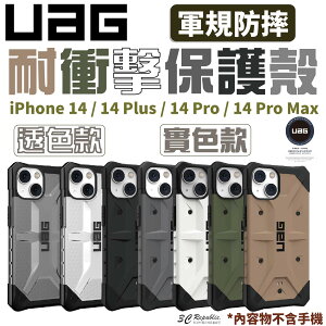 UAG 耐衝擊 一般版 透明 實色 防摔殼 手機殼 保護殼 適用 iPhone 14 plus Pro Max【APP下單8%點數回饋】