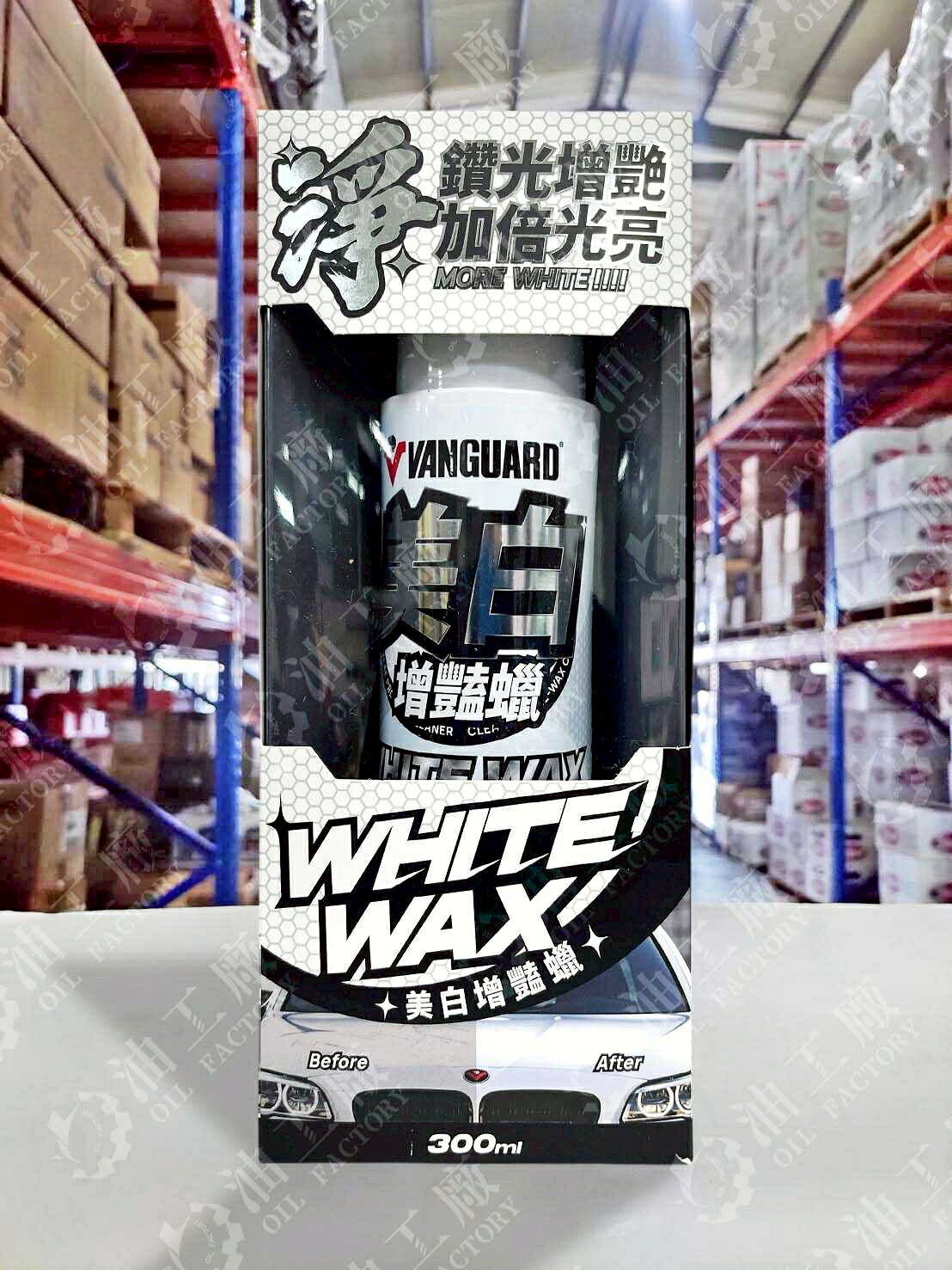 『油工廠』VANGUARD 鐵甲武士 美白增豔乳蠟 淺色車較為適用 車色還原 抗黃 VG-004 300ml