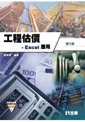 工程估價：Excel 應用(第六版)(附範例光碟)
