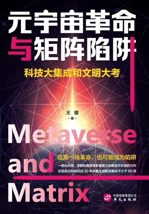 【電子書】元宇宙革命與矩陣陷阱：科技大整合和文明大考