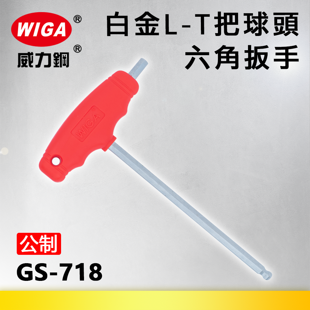 WIGA 威力鋼 GS-718系列 白金L-T把球頭六角扳手(T把扳手)2MM~10MM