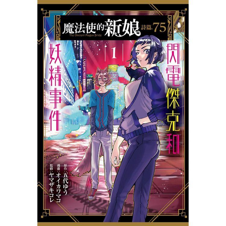 魔法使的新娘 詩篇.75 閃電傑克和妖精事件 01