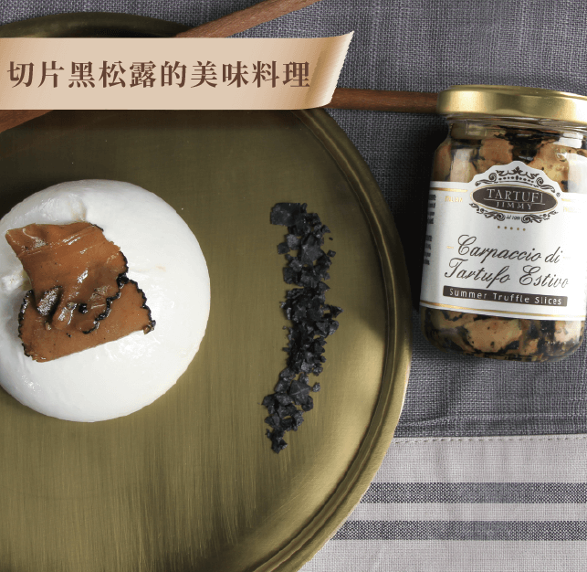 《AJ歐美食鋪》★新品上市★ Jimmy義大利黑松露切片 130g 黑松露 松露 蕈菇 義大利麵 燉飯 8