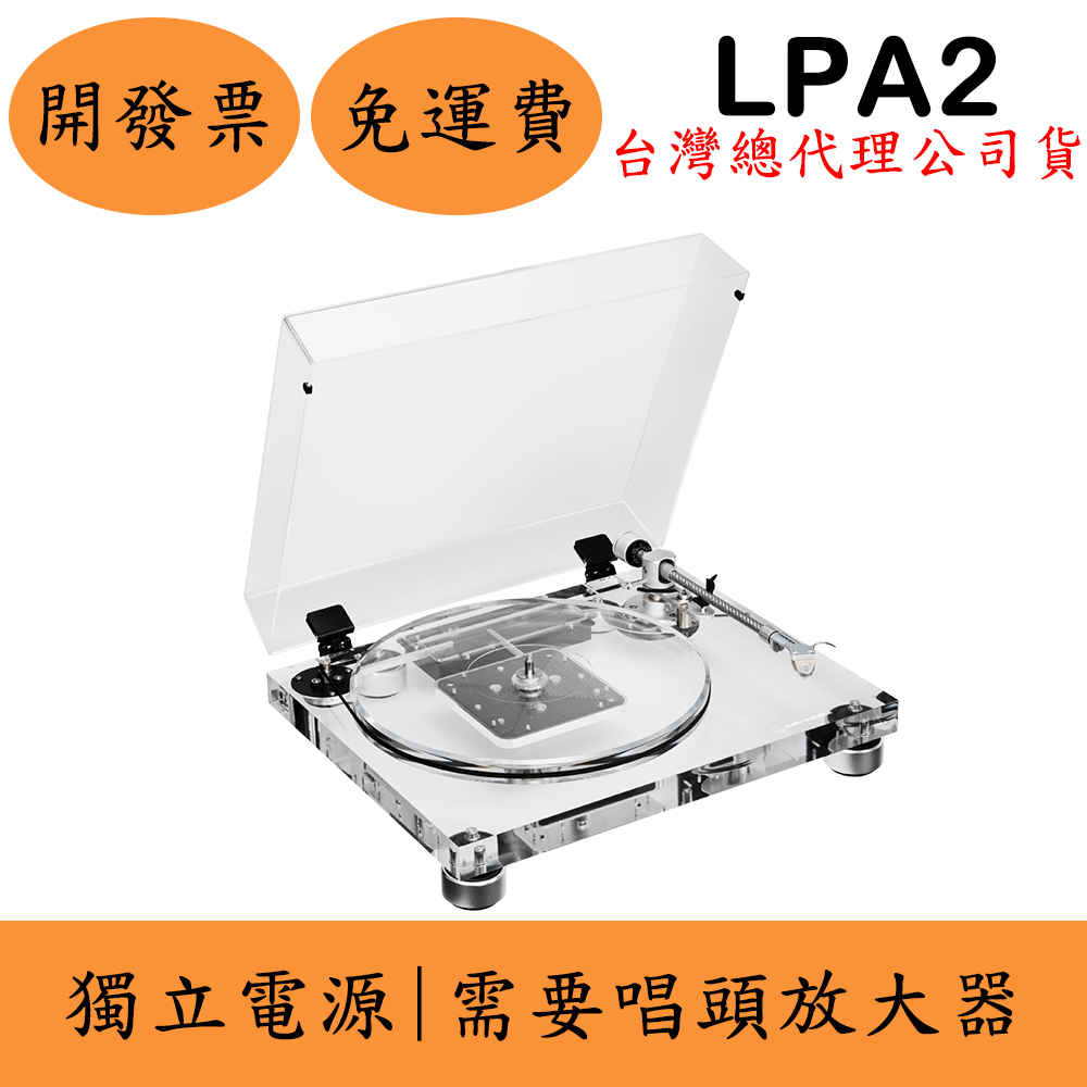 聊聊優惠鐵三角Audio-Technica AT-LPA2黑膠唱盤機(現貨)皮帶驅動式 獨立電源 臺灣公司貨