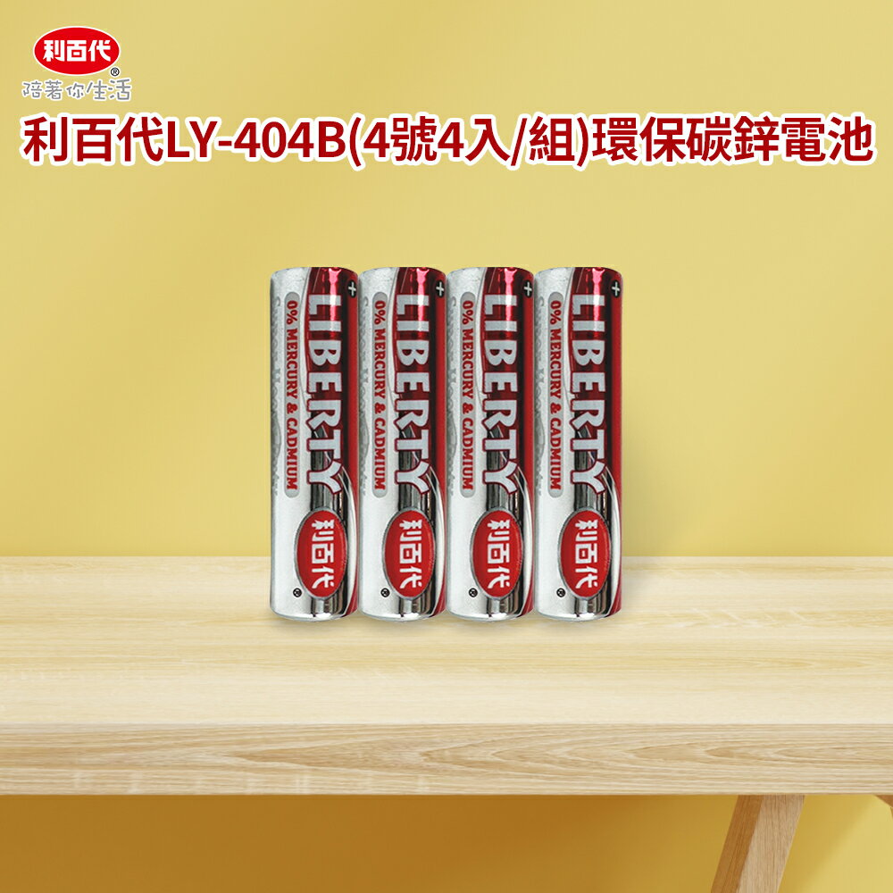 【利百代LIBERTY】4號AAA 環保 碳鋅電池4入 收縮包(1.5V)