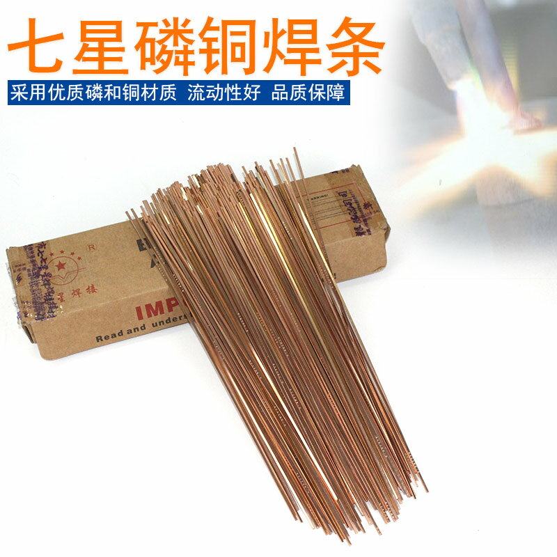 包郵磷銅焊條 七星BCU93P空調冰箱製冷裝置維修銅管焊接磷銅焊條