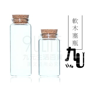 【九元生活百貨】軟木塞瓶 玻璃瓶 種子瓶 許願瓶 10cc/3入.15cc/2入