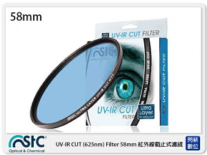STC UV-IR CUT 625nm 紅外線截止式濾鏡 58mm (58,公司貨)【跨店APP下單最高20%點數回饋】