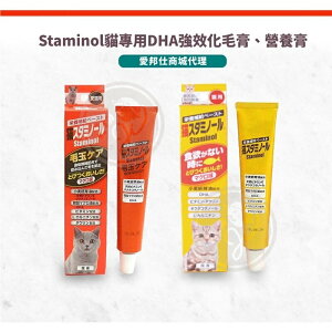 「Staminol」 貓專用 DHA 強效化毛膏 補充營養膏 日本進口 公司貨