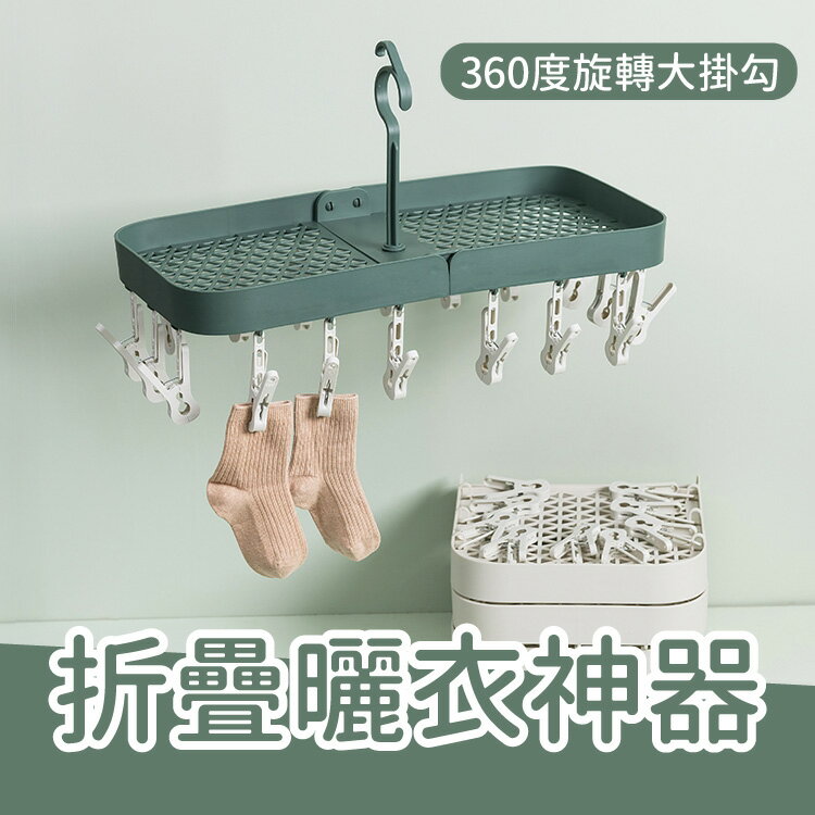 【一夾多用】附曬盤可折疊曬衣夾 晾衣夾 旅行衣夾 宿舍 套房 小空間大容量【AAA6218】