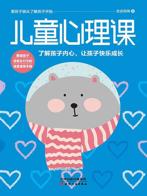 【電子書】兒童心理課