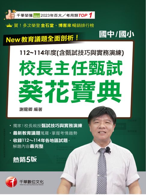 【電子書】115年校長主任甄試葵花寶典:112~114年度試題解析[校長主任甄試] 0