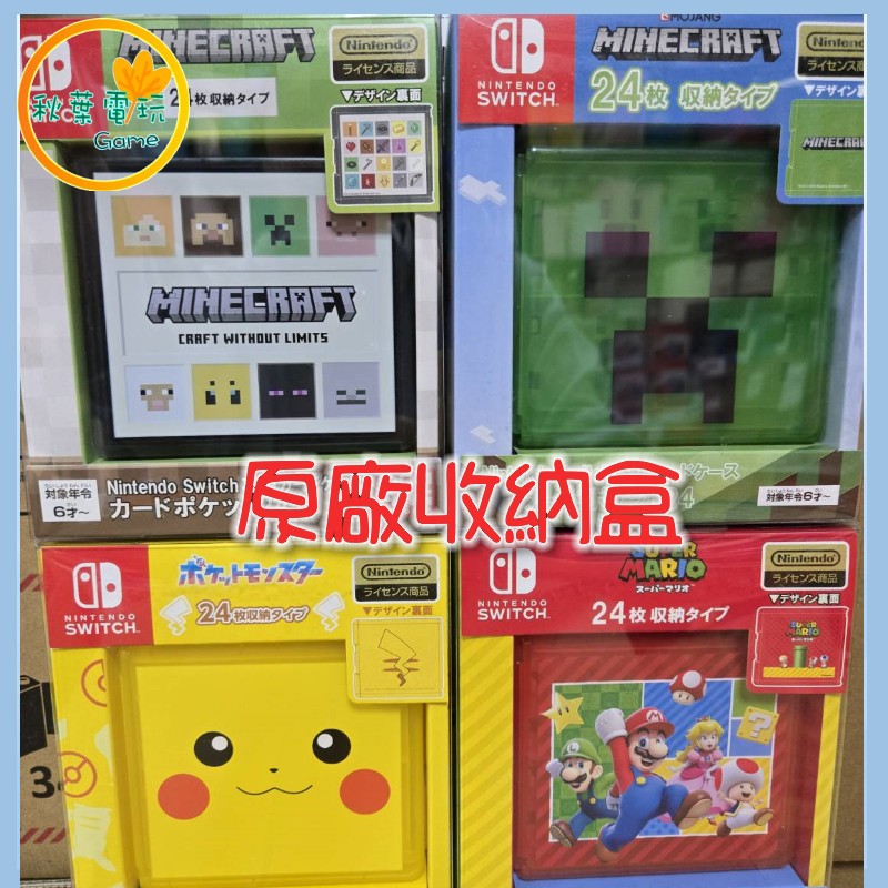 ●秋葉電玩● Switch NS 遊戲卡收納盒 24入 卡盒 我的世界 苦力怕 瑪利歐 皮卡丘 卡夾盒