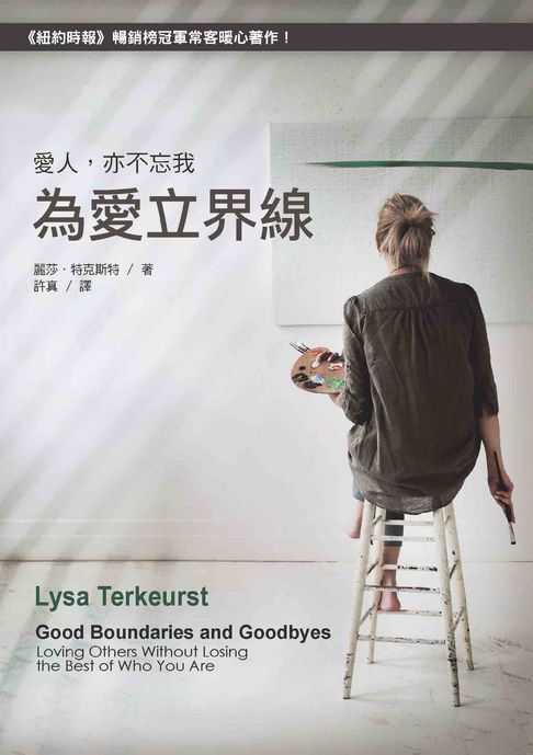 【電子書】為愛立界線：愛人，亦不忘我