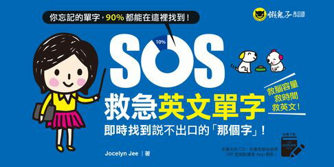 【電子書】SOS救急英文單字