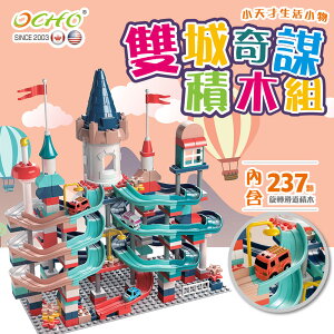 【OCHO】雙城奇謀 旋轉滑道大顆粒積木玩具組 免運費