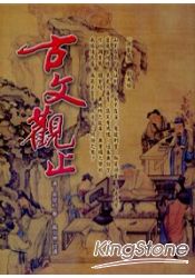 古文觀止(精裝) | 拾書所