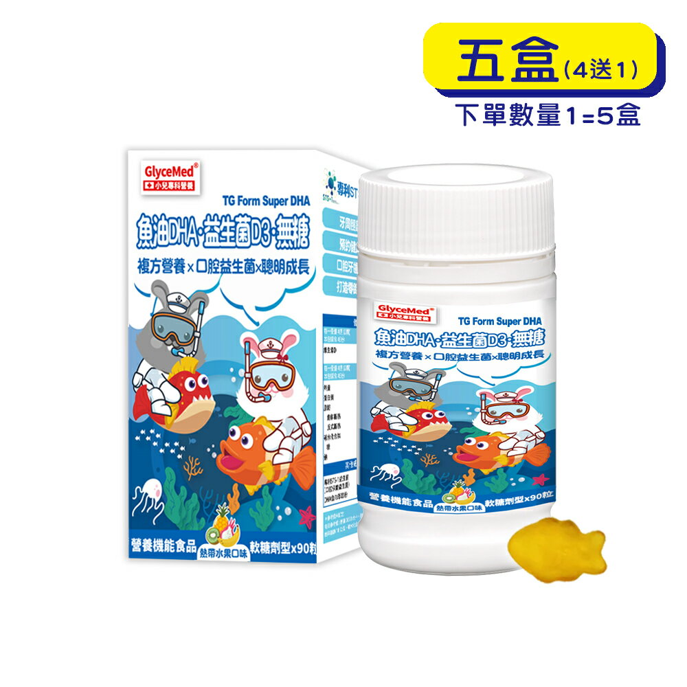 【原廠正貨】格萊思美 魚油DHA 益生菌D3 無糖(90粒X五盒) (買四送一)