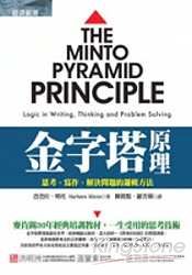 金字塔原理：思考、寫作、解決問題的邏輯方