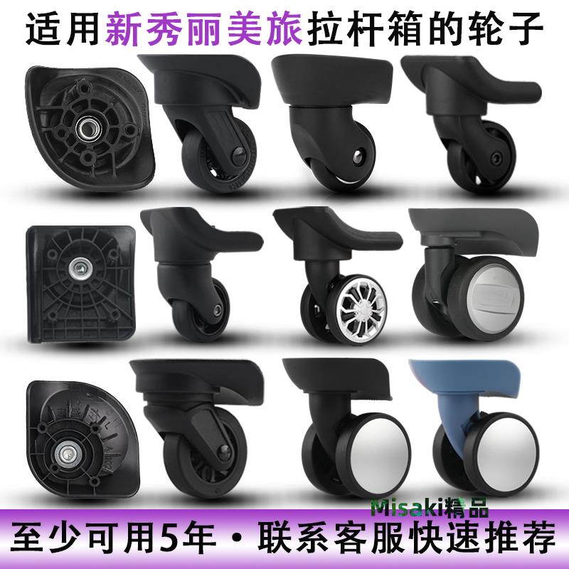適用新秀麗行李箱輪子替換配件美旅拉桿箱萬向輪腳輪皮箱滑輪維修-Misaki精品