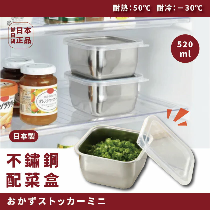 現貨&發票🔥抓日貨 日本製 不鏽鋼配菜盒 分菜盒 保鮮盒 收納 分類盒 耐冷耐熱 520ML