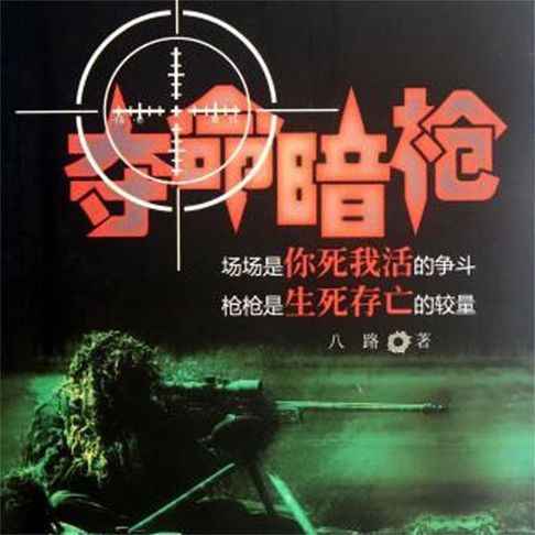 【有聲書】夺命暗枪 0