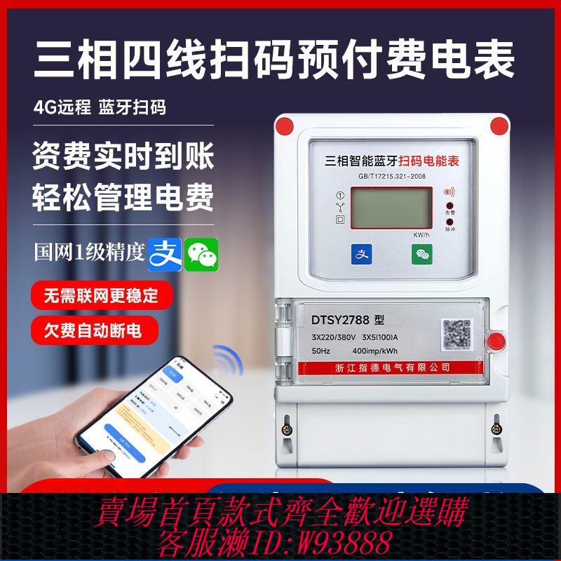 三相電錶 三相四線藍芽掃碼充值電表工業用電380V智慧4G遠端充值預付費電表
