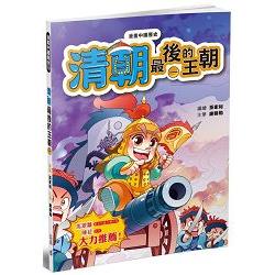 漫畫中國歷史23清朝：最後的王朝(一) | 拾書所