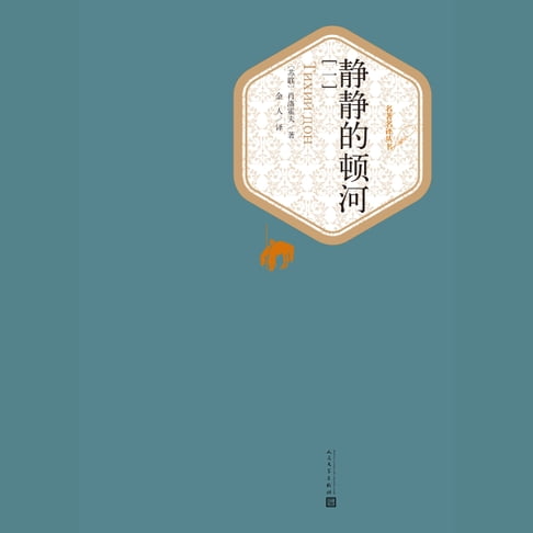 【有聲書】静静的顿河（1234） 0
