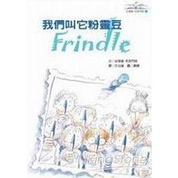 我們叫它粉靈豆Frindle－安德魯．克萊門斯1 | 拾書所