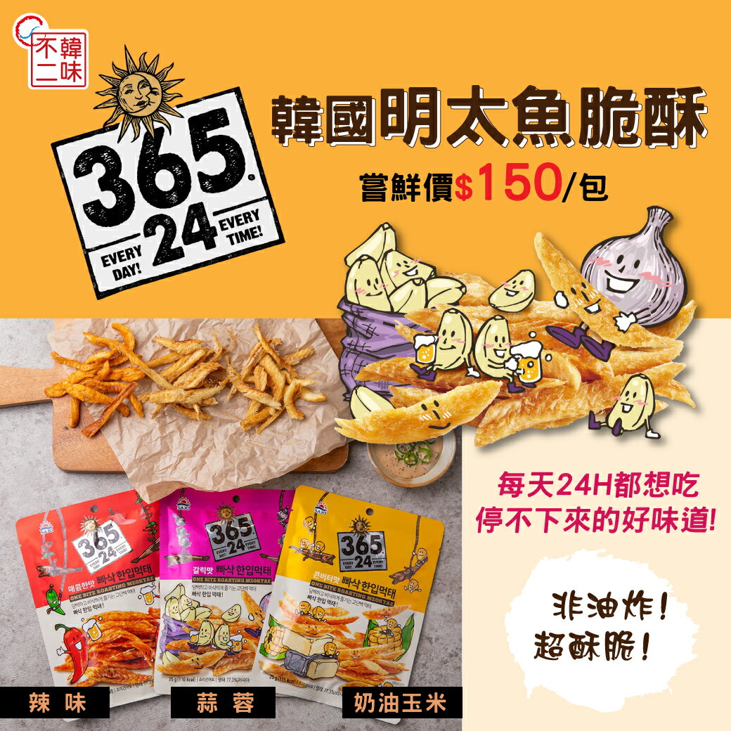 【韓味不二】韓國原裝明太魚脆酥25g/包 口味任選(蒜蓉/奶油玉米/辣味)｜韓國必買｜韓國進口零食｜樂天熱銷Top｜韓國空運直送｜韓國美食｜韓國料理