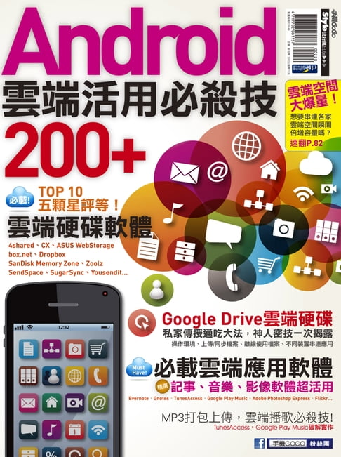【電子書】Android雲端活用必殺技200+ 0