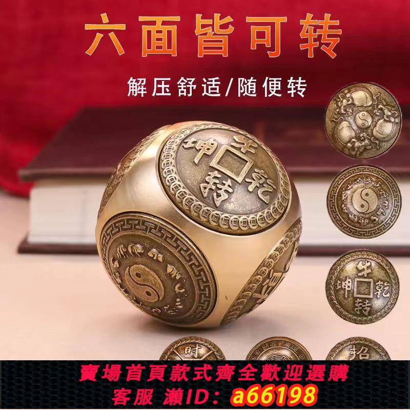【臺灣公司 可開發票】黃銅圓形六面轉轉手工轉錢手把轉轉解壓擺件招財進寶時來運轉文玩