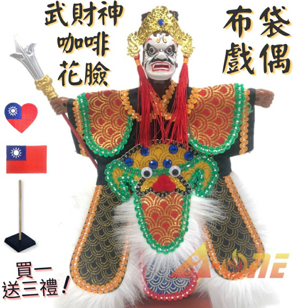 【A-ONE 匯旺】武財神 咖啡花臉 布袋戲偶 (送台灣愛心 國旗立體繡貼 戲偶架) 古早味 雜 布偶 人偶手偶玩偶 童玩