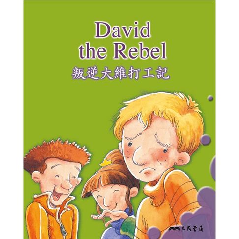 【有聲書】叛逆大維打工記 David the Rebel (中英雙語故事) 0