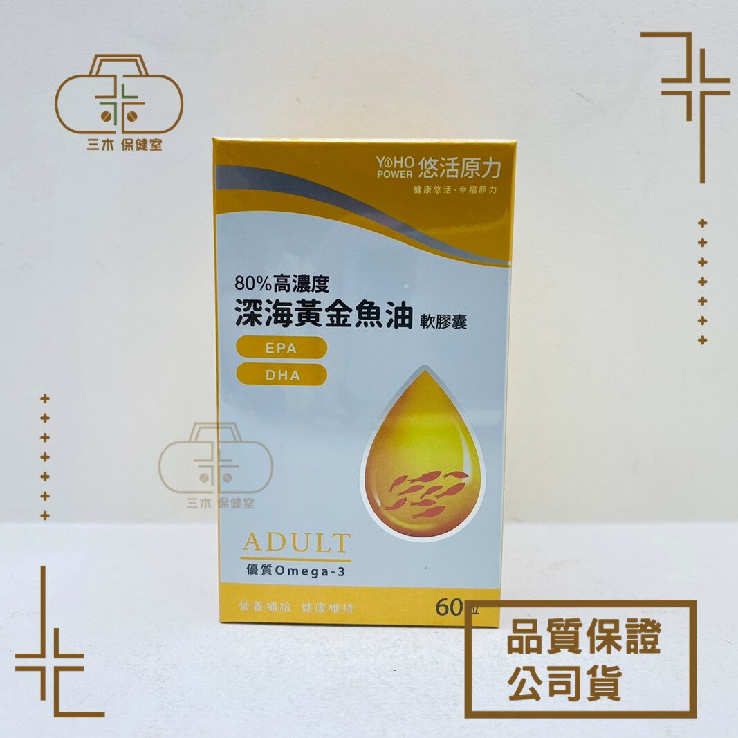 【悠活原力】 Omega-3 80%高單位深海黃金魚油EPA+DHA軟膠囊(60顆/盒)