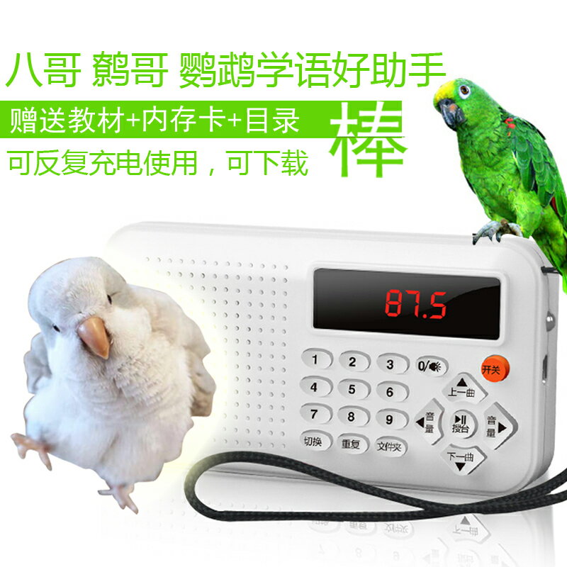 鳥用學習機鸚鵡學說話機八哥學習機復讀機鷯哥錄音教講話訓練學語