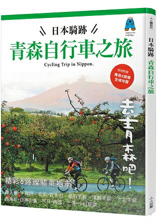 日本騎跡青森自行車之旅 | 拾書所