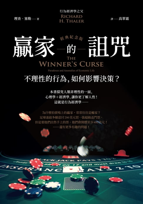 【電子書】贏家的詛咒（經典紀念版）：不理性的行為:如何影響決策？