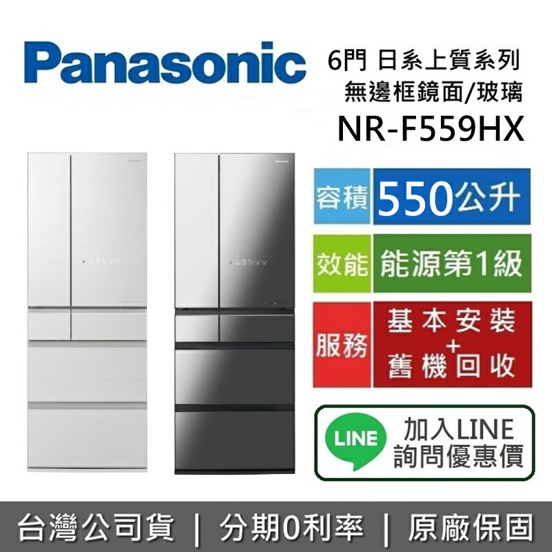 【全館領券再折】Panasonic 國際牌 550公升 NR-F559HX 6門電冰箱 無邊框玻璃鏡面 冰箱 台灣公司貨