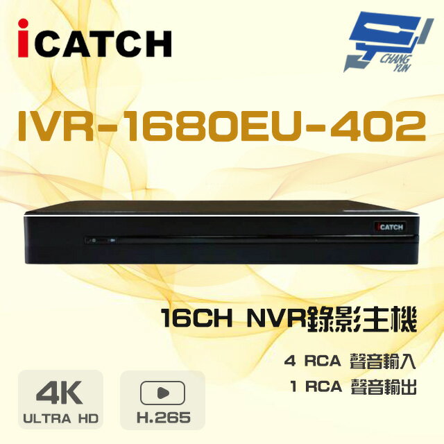 昌運監視器 ICATCH 可取 IVR-1680EU-402 4K 雙硬碟 16路 NVR 錄影主機【APP下單跨店最高22%點數回饋】