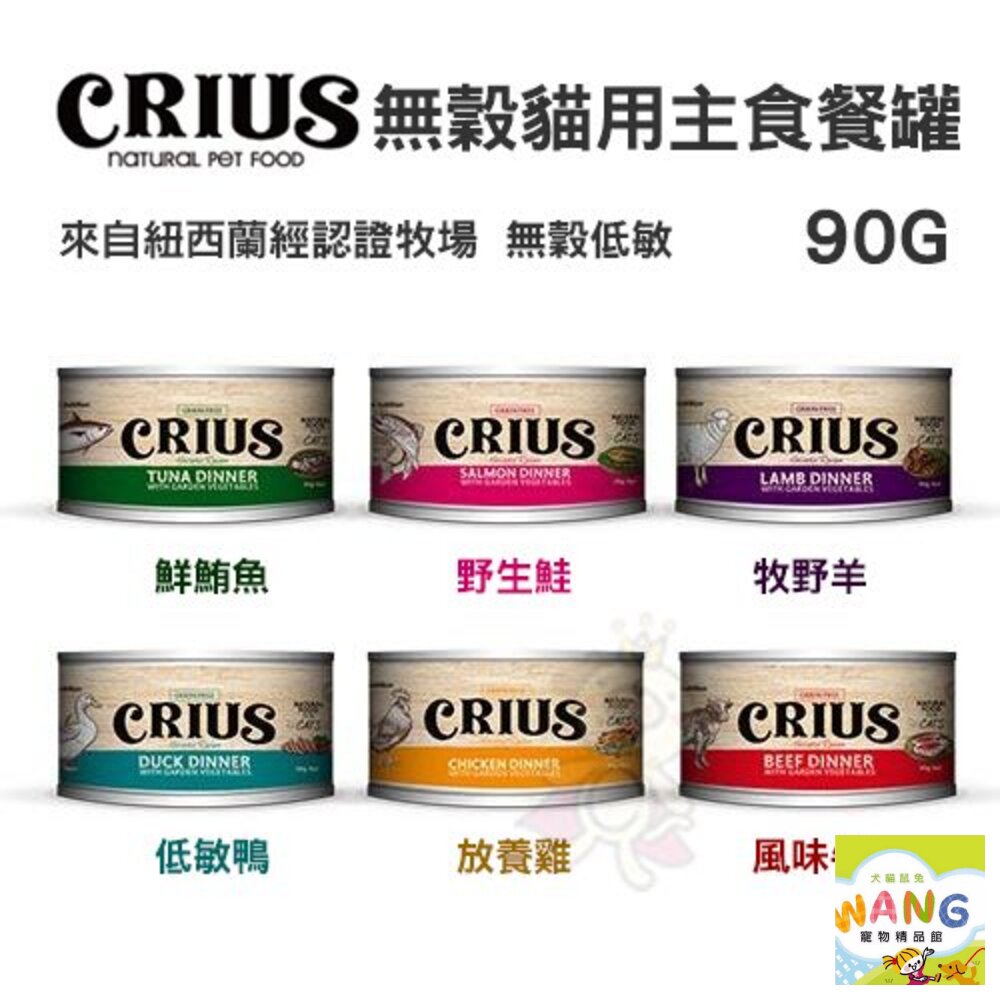 紐西蘭 CRIUS 克瑞斯 無穀貓咪主食罐【單罐】90g 175g 主食貓罐 貓罐頭『🐶🐱Ayumi』【9月限時★全館1500免運 領券再現抵!!】