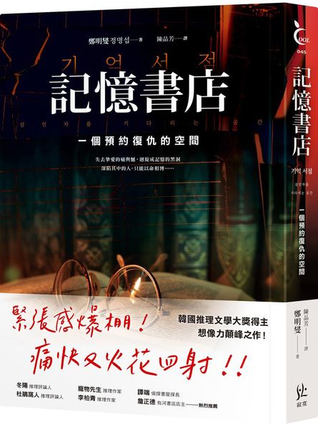 記憶書店：一個預約復仇的空間【城邦讀書花園】