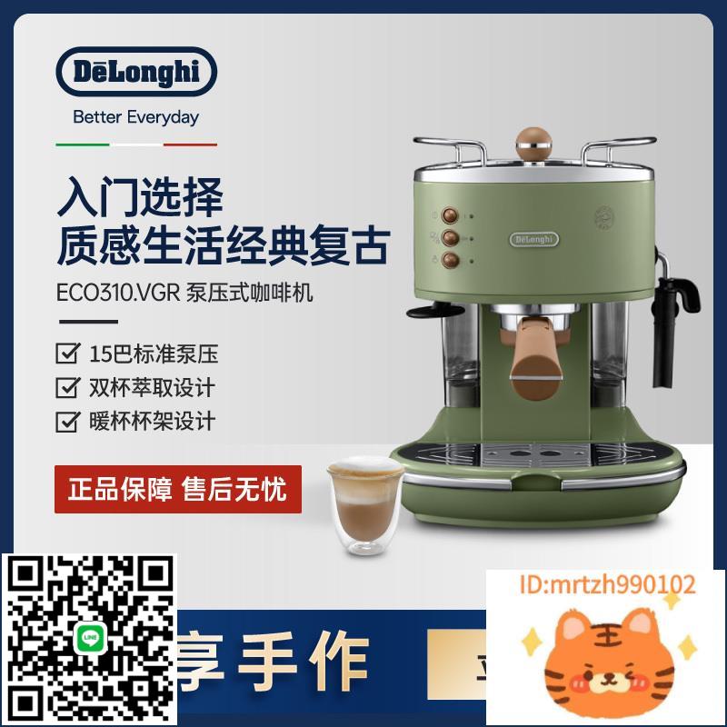 Delonghi/德龍復古系列 ECO310半自動咖啡機意式泵壓家用奶泡一體-時尚精品