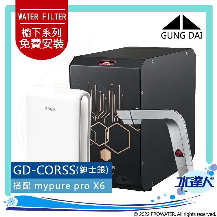 宮黛GUNG DAI 新櫥下全智慧互動式冷熱雙溫熱飲機/飲水機GD CROSS/GDCROSS 搭配BRITA X6超微濾淨水系統│宮黛櫥下飲水機