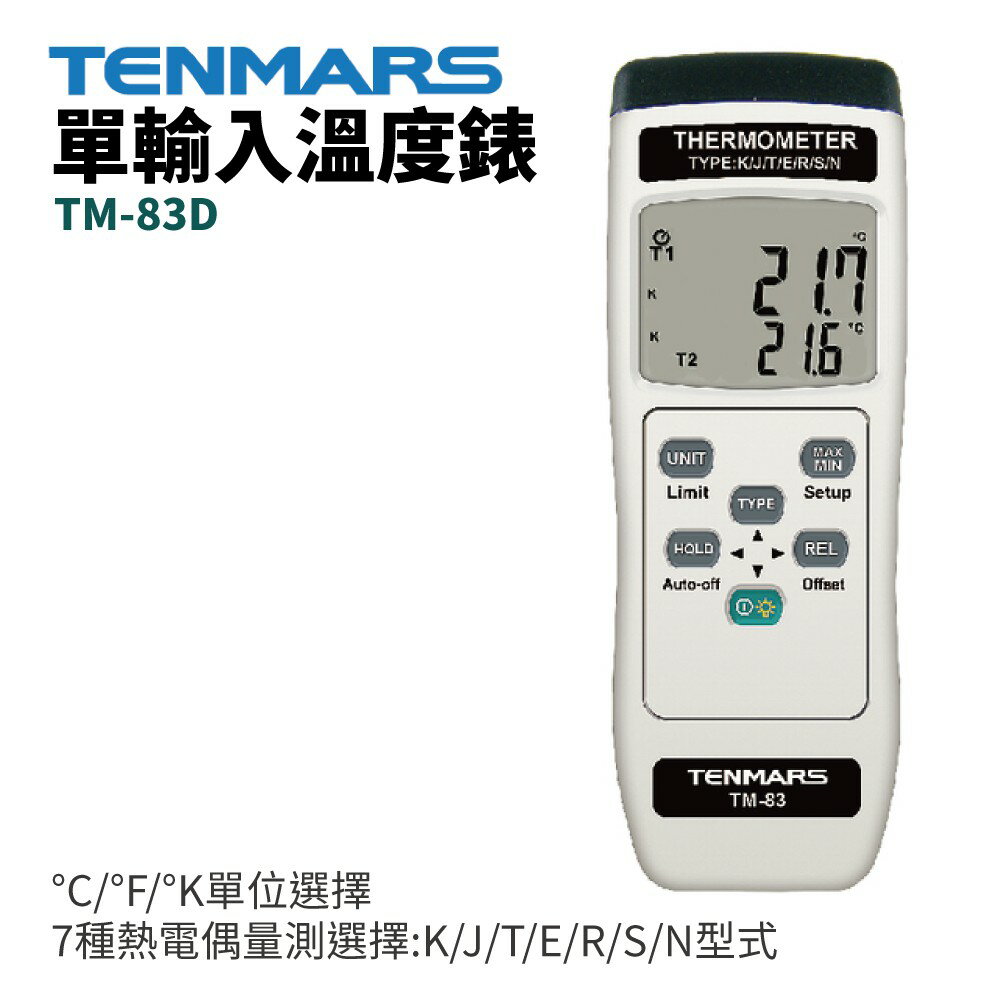 【TENMARS】TM-83D 單輸入溫度錶 7種熱電偶量測選擇:K/J/T/E/R/S/N型式 相對(REL)量測